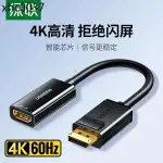 熱賣. 綠聯 DP轉HDMI轉接頭4K高清HDML臺式筆電顯卡轉換器外接電視機投影儀拓展顯示器大DISPLAYPORT連