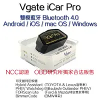 在飛比找蝦皮購物優惠-全台獨家NCC認證！ Vgate iCar Pro 汽機車診