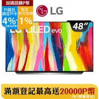 在飛比找PChome24h購物優惠-LG 48吋 OLED evo C2極致系列4K AI語音智