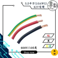 在飛比找蝦皮購物優惠-<壹點三> 線材 車用電源線 5.5mm² (10AWG) 