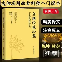 在飛比找樂天市場購物網優惠-【最低價】【公司貨】金剛經修心課 不焦慮的活法 費勇 佛學佛