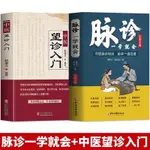 【正版】脈診一學就會+中醫望診入門（全2冊）中醫脈診秘訣，脈學一通百通（簡體中文）非 二手書