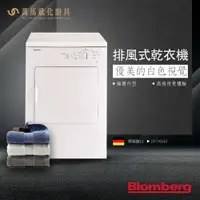 在飛比找樂天市場購物網優惠-Blomberg 博朗格 DVT16540 排風式乾衣機 德