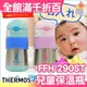 日本 THERMOS THERMOS FFH-290ST 兒童水杯/保溫杯/保冷杯/學習杯【小福部屋】