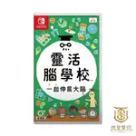 【就是要玩】 現貨 NS SWITCH 靈活腦學校 一起伸展大腦 頭腦柔軟體操學園 益智 大腦體操 腦內科學 腦運動