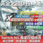 【小貓電玩】 NS 異度神劍2 黃金之國伊拉-專業存檔修改 NS 金手指 適用NINTENDO SWITCH