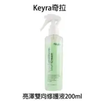 在飛比找Yahoo!奇摩拍賣優惠-Keyra奇拉 亮澤雙向修護液 200ml