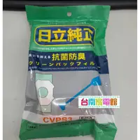 在飛比找蝦皮購物優惠-台南家電館-原日立集塵紙袋【CVPS3】一包5枚入~適用CV