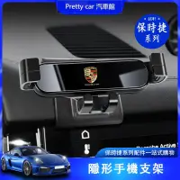 在飛比找蝦皮購物優惠-保時捷-porsche 車用 手機座 帕拉梅拉 卡宴 瑪卡 