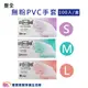 豐全 無粉PVC手套 100入/盒 病患檢查用手套 PVC無粉手套 塑膠手套 檢診手套 檢查手套 清潔手套