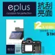 eplus 清晰透亮型保護貼2入 S1H