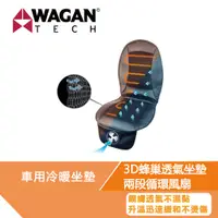 在飛比找蝦皮商城優惠-【麻新電子】WAGAN 通風坐墊 汽車散熱座墊 透氣隔熱坐墊