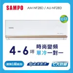 【SAMPO 聲寶】4-6坪R32一級變頻單冷分離式空調(AU-NF28D/AM-NF28D)