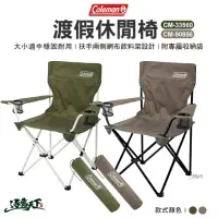 在飛比找momo購物網優惠-【Coleman】渡假休閒椅 CM-33560 CM-908