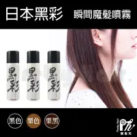 在飛比找Yahoo!奇摩拍賣優惠-【麗髮苑】台灣製 黑彩 瞬間魔髮噴霧 KOKUSAI 黑彩 