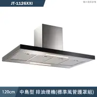 在飛比找蝦皮商城優惠-喜特麗【JT-1126XXI】120cm中島型 排油煙機(標