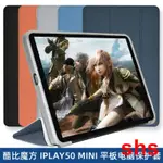 適用酷比魔方IPLAY50MINI保護套8.4寸平板電腦IPLAY50 MINI防摔殼 平板電腦保護套超薄軟殼 三角支撐