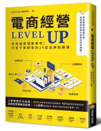 在飛比找樂天市場購物網優惠-電商經營LEVEL UP：從商城賣場畢業吧！打造千萬銷售的2