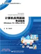 計算機應用基礎考試指南(Windows 10/Office 2016)（簡體書）