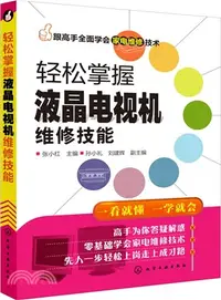 在飛比找三民網路書店優惠-跟高手全面學會家電維修技術：輕鬆掌握液晶電視機維修技能（簡體