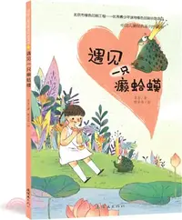 在飛比找三民網路書店優惠-遇見一隻癩蛤蟆（簡體書）