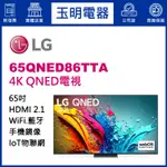 LG電視 65吋4K語音物聯網QNED電視 65QNED86TTA