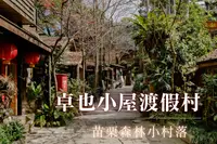 在飛比找PChome旅遊優惠-苗栗-卓也小屋渡假村入園門票(全票)| 可折抵消費