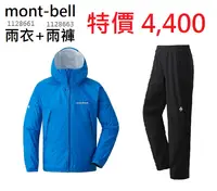 在飛比找樂天市場購物網優惠-【【蘋果戶外】】mont-bell 特惠組 1128661+