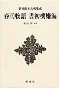 在飛比找誠品線上優惠-春雨物語/書初機嫌海 新潮日本古典集成 新装版