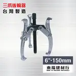 【東福建材行】* 含稅 三爪拔輪器 6" - 150MM / 3爪拔輪器 / 台製拔輪器