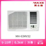 【MAXE 萬士益】9-10坪 一級能效變頻冷專右吹式窗型冷氣(MH-63MV32)