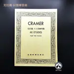 鐵克樂器 克拉邁 CRAMER 60首練習曲 鋼琴 教材 教本 樂譜 樂器配件