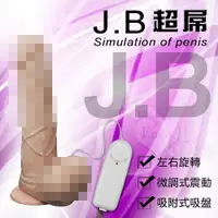 在飛比找樂天市場購物網優惠-按摩棒 情趣用品 J.B 超屌‧三合一逼真老二﹝旋轉+震動+