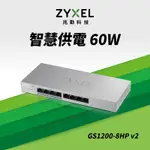 ZYXEL合勤 GS-1200-8HP V2 交換器 8埠 GBE 網頁式 簡易智慧型網路管理 POE交換器 60W(瓦) GIGA 桌上型 超高速 乙太網路交換器 鐵殼 SWITCH