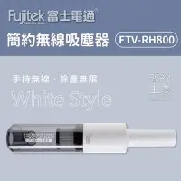 在飛比找Yahoo!奇摩拍賣優惠-【達搭ㄅㄨˊ寶貝屋】Fujitek 無線手持兩用吸塵器 FT