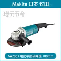 在飛比找樂天市場購物網優惠-MAKITA 牧田 GA7061 電動平面砂輪機 180mm