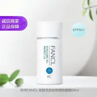 在飛比找Yahoo!奇摩拍賣優惠-芳珂 防曬霜 隔離露 60ml 日本 FANCL【有米全球購