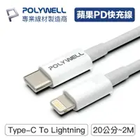 在飛比找樂天市場購物網優惠-【Fun心玩】POLYWELL Type-C Lightni