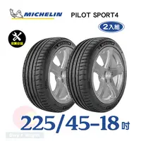 在飛比找PChome24h購物優惠-【米其林】PILOT SPORT 4 225-45-18運動