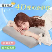 在飛比找PChome24h購物優惠-BELLE VIE 韓國熱銷 全方位4D蝶形枕 護頸舒適蝶型