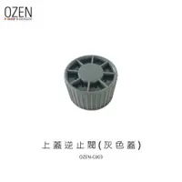 在飛比找松果購物優惠-【OZEN】調理機零件-上蓋逆止閥(灰色蓋) OZEN-C0