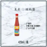 在飛比找蝦皮購物優惠-【現貨】東泉 | 辣椒醬 420ml