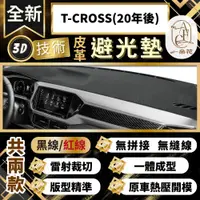 在飛比找PChome24h購物優惠-【A.F.C 一朵花 】T-CROSS(20年後) 福斯 3