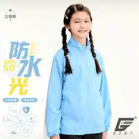 在飛比找ETMall東森購物網優惠-【GIAT】台灣製UPF50+防潑水機能兒童風衣外套(立領款
