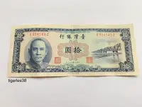 在飛比找Yahoo!奇摩拍賣優惠-[老排的收藏]~~台灣紙鈔~民國49年拾圓/10元藍色紙鈔.