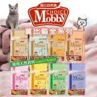 在飛比找蝦皮購物優惠-【姆比】莫比❤️ Mobby 莫比貓飼料 莫比飼料 無穀飼料