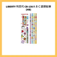 在飛比找蝦皮購物優惠-LIBERTY 利百代 CB-138ＡＢＣ塗頭鉛筆 (HB)