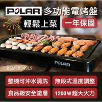 在飛比找蝦皮購物優惠-【POLAR普樂多功能電烤盤】烤肉架 燒烤機 烤肉機 牛排機