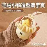 在飛比找遠傳friDay購物精選優惠-毛絨小鴨造型暖暖蛋暖手寶