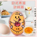 日式煮蛋計時器 明顯識別 煮蛋不失誤 / 溏心蛋 糖心蛋 半熟蛋 溫泉蛋 煮蛋器 定時器 計時器 YOURS
